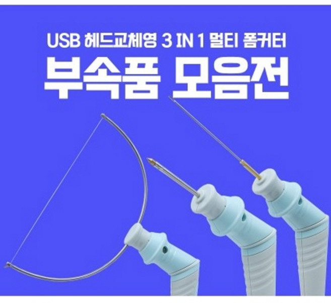 USB 폼커터 열선 와이어 롱 나이프 조각용 팁 열커터기 열선, 열선와이어노즐