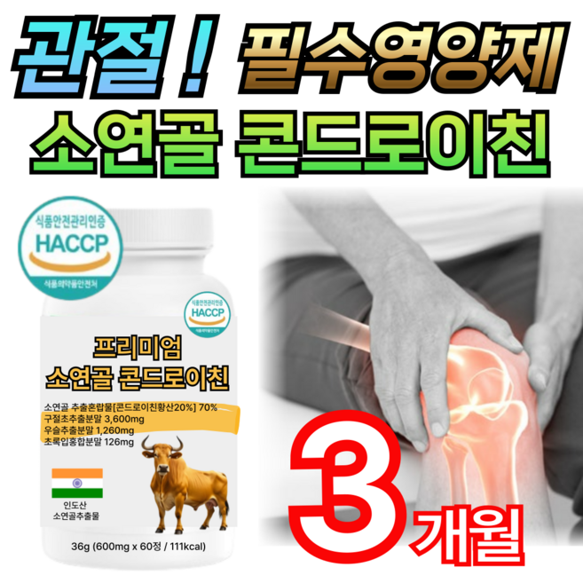 데일리 관절 연골 케어 소연골 소유래 콘드로이친 / 닥터린 콘드로이친 1200 맥스 저분자 황산 보스웰리아 mbp 유단백 추출물 어골칼슘 구절초추출분말 우슬 연어코연골 정, 3개, 60정