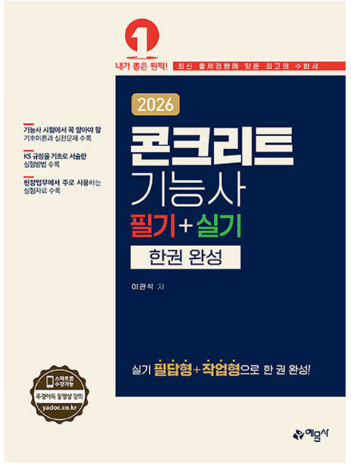 예문사 2026 콘크리트기능사 필기 실기 한권 완성