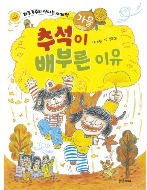 추석이 배부른 이유, 희주 동주의 신나는 사계절, 서보현 글/김유대 그림, 밝은미래, 없음