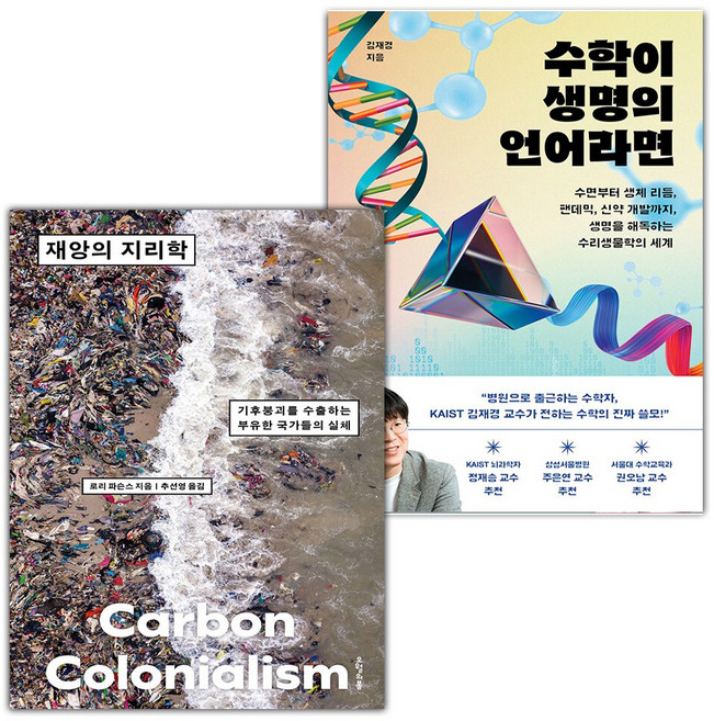 재앙의 지리학+수학이 생명의 언어라면 세트