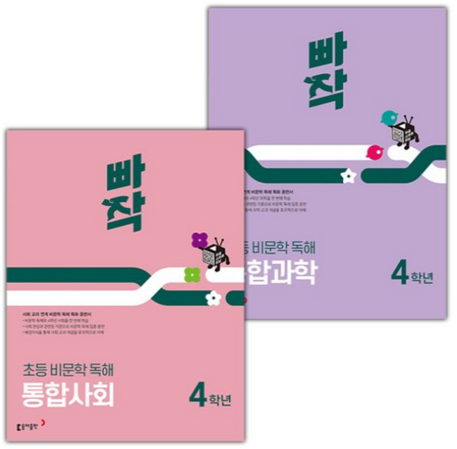 2026년 빠작 초등 비문학 독해 통합사회+과학 4학년 세트