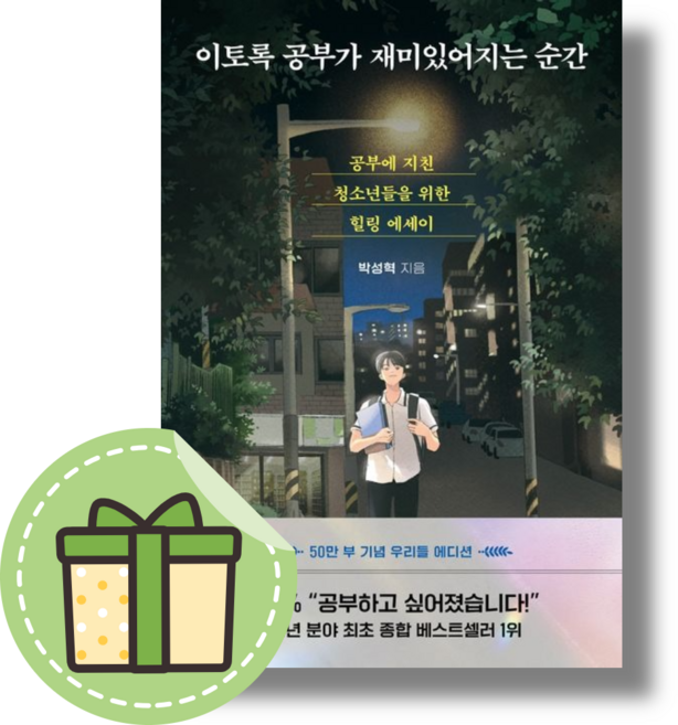 NEW) 이토록 공부가 재미있어지는 순간(50만 부 기념 우리들 에디션) #안전포장#빠른도착