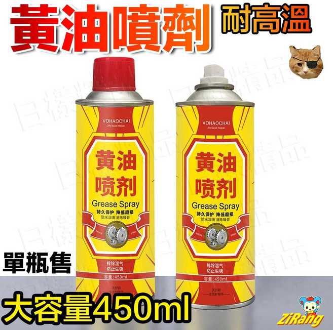 黃油噴劑450ml 防鏽 潤滑 除鏽 除溼 消噪音 耐高溫, 1個