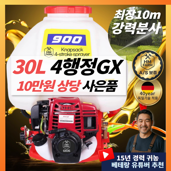 [HM농기계] 고압 고출력 동력 분무기 30L 배낭 살분무기 4행정 GX35 배부식 엔진 기술 농약 살포기 배낭형 치파랠리, [HM] 30L 4행정엔진, 1세트