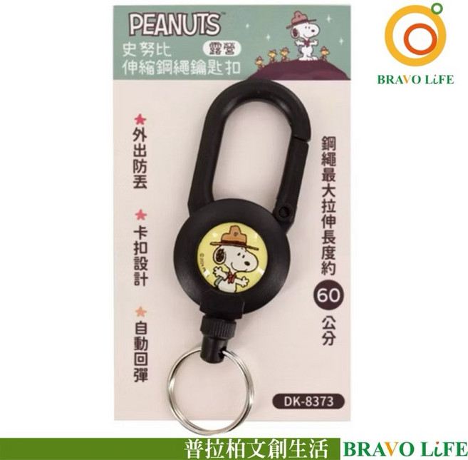 SNOOPY 史努比伸縮鋼繩鑰匙扣 露營, 1個, 黑色