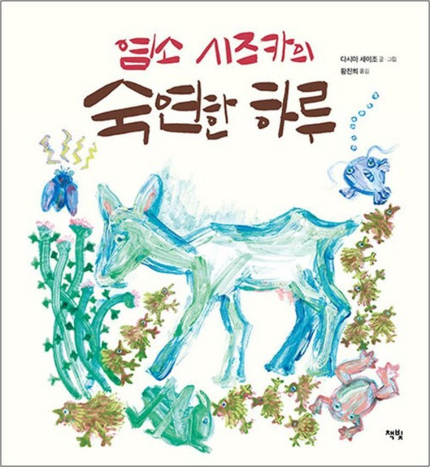 염소 시즈카의 숙연한 하루 - 모두를 위한 그림책 시리즈