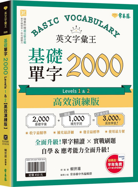 常春藤 英文單王 基礎單字 2000 Levels 1 & 2 高效演練版, 膠裝