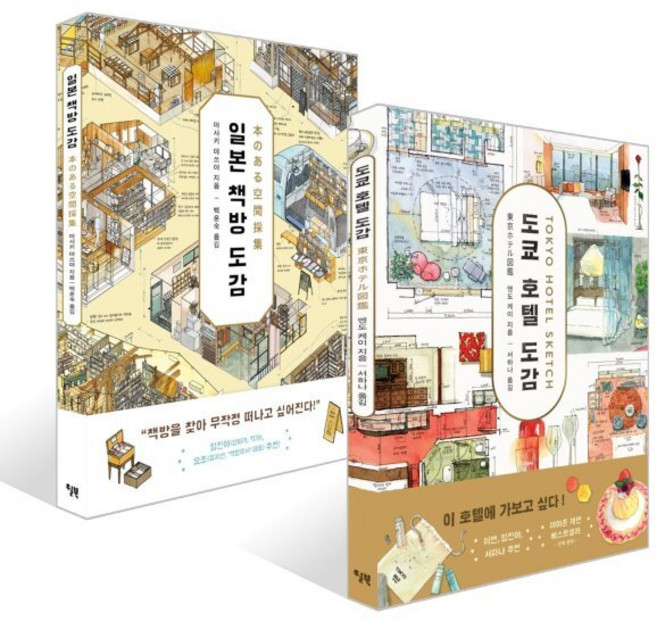 도쿄 호텔 도감 + 일본 책방 도감 세트