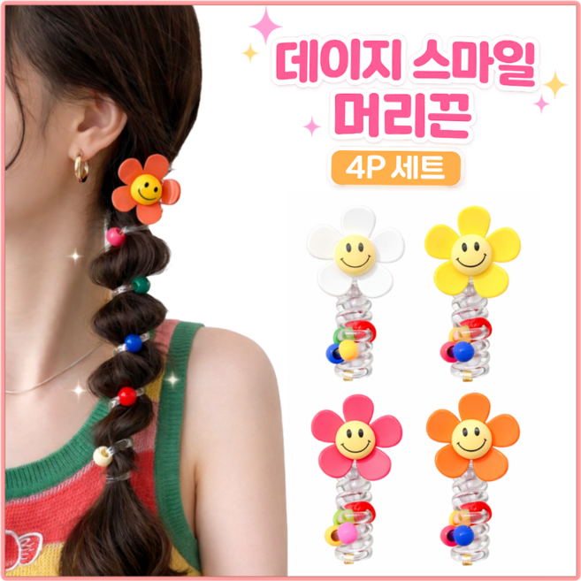 미미무 꼬불꼬불 데이지 스프링 전화선 머리끈 4P세트