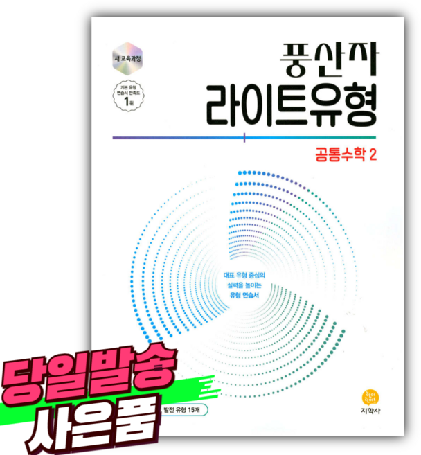 2026년도 풍산자 라이트유형 공통수학2 [22개정] [쁘띠수첩+당근볼펜 세트], 수학영역