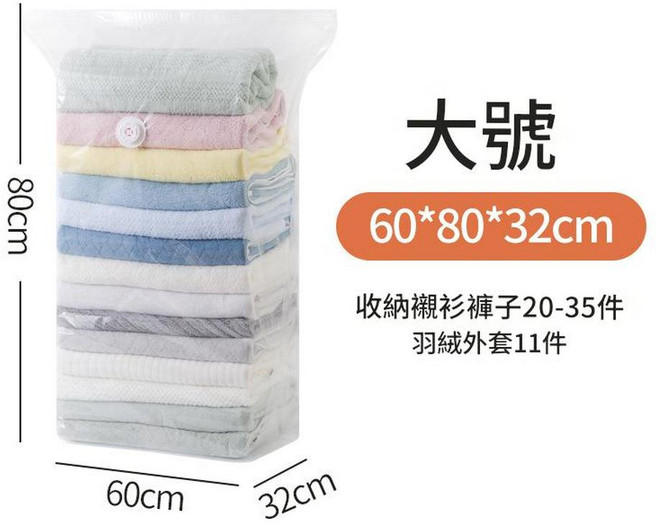 真空壓縮袋 40*60*32cm, 60*80*30cm 免抽立體式, 1套