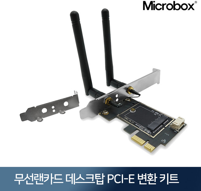 마이크로박스 무선랜카드 데스크탑 PCI-E 변환 키트 (AX210NGW / AC3168NGW 호환), 1개