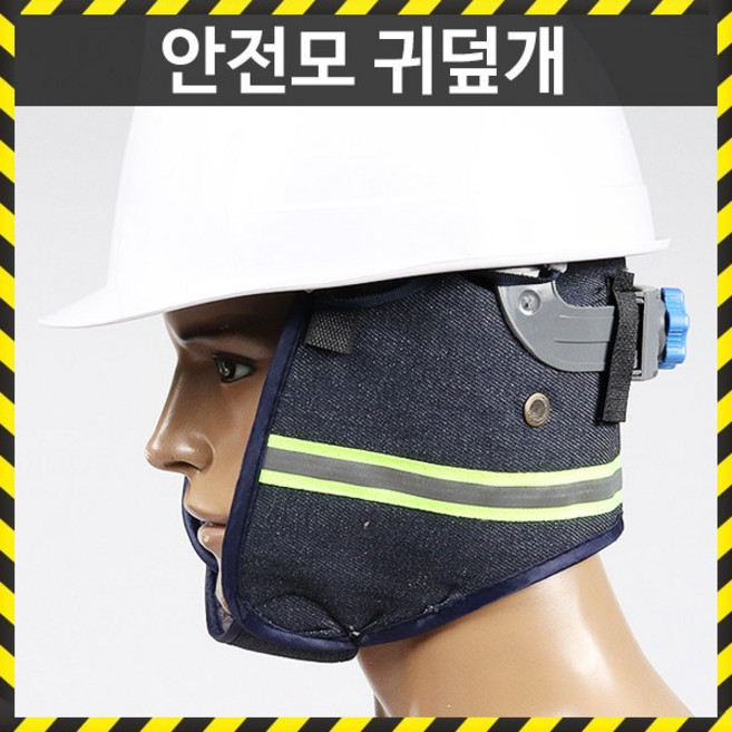 안전모 귀덮개 안전모전용 방한용품 안전방한용품, 1개
