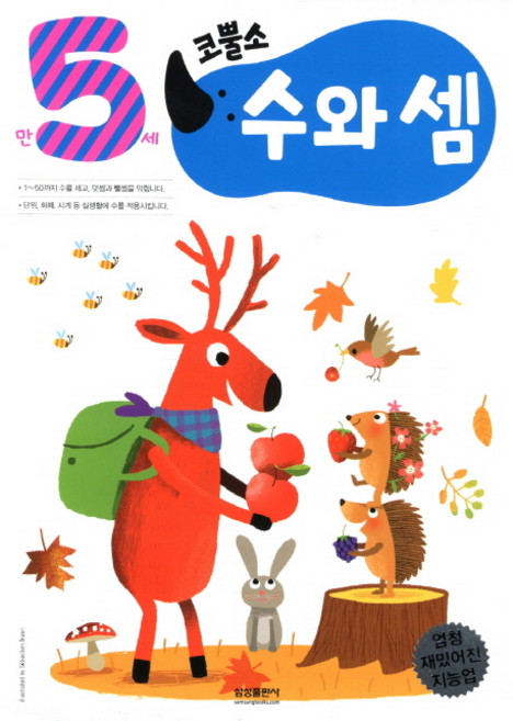 엄청 재밌어진 지능업코뿔소 만5세: 수와 셈, 삼성출판사