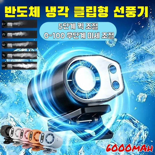 [1/1+1]반도체 냉각 클립형 선풍기 휴대용 클립 미니 선풍기 급속냉각 손풍기 냉풍기 스마트에어컨 저소음 대용량 배터리, 블루
