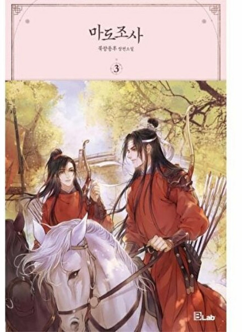 마도조사 3, 디앤씨미디어, 묵향동후