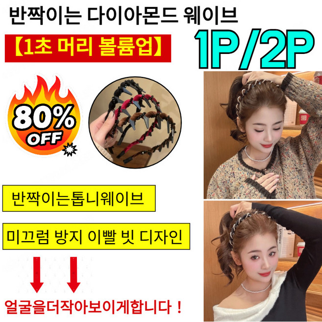 [ 추천] 【1초 머리 볼륨업】반짝이는 다이아몬드 웨이브 머리띠 빗살고탄력웨이브헤어밴드머리띠