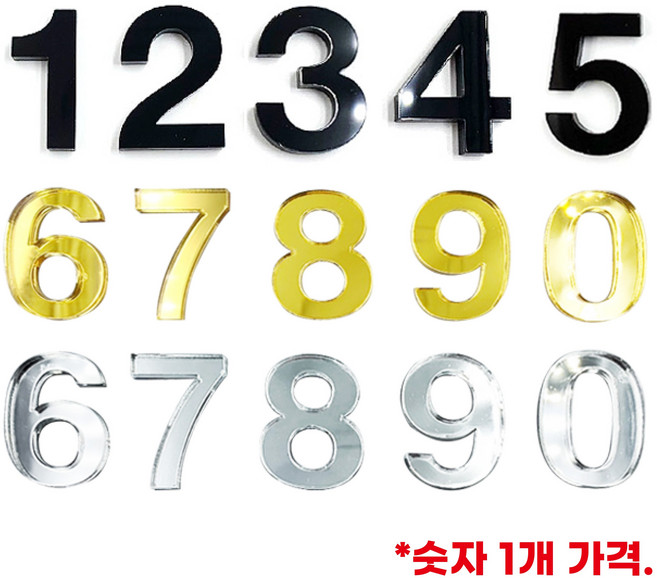 키밴드몰 [아크릴 동번호] 사물함 아크릴 번호 락카 락커 손목줄 테이블 문짝 캐비넷 도어 번호 식당 이름 옷장 부착 헬스장 번호표 번호판 피씨방 책상 독서실 카페, 금색