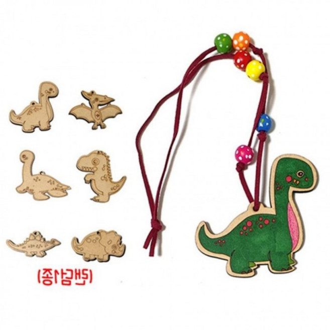 [1+1] 실속 고급 공룡 목걸이 만들기 키트 재료 DIY 세트 (모양랜덤 1개) 어린이집 복지관 행사