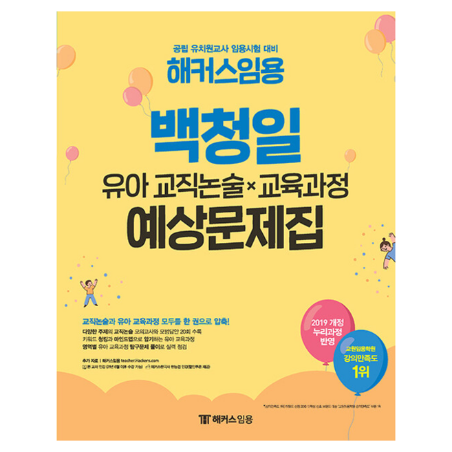 2022 해커스임용 백청일 유아 교직논술 x 교육과정 예상문제집 스프링제본 3권 (교환&반품불가)