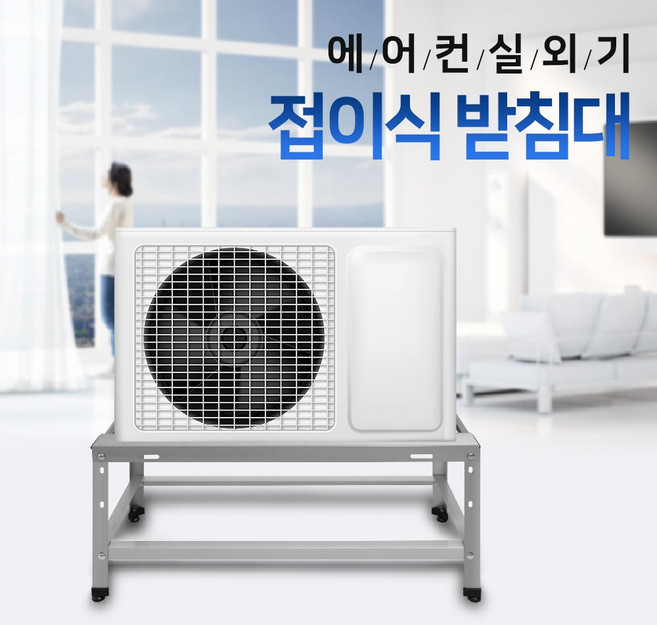에어컨 실외기 베란다 접이식 받침대 거치대 다리, 1개, 대(850mm)