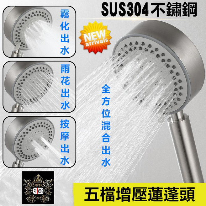 MAOYING 蓮蓬頭 SUS304不鏽鋼5檔增壓, 不鏽鋼5檔增壓蓮蓬頭, 1個