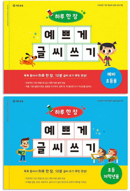 하루 한 장 예쁘게 글씨 쓰기 : 똑똑 뜯어서 하루 한 장 10분 글씨 쓰기 루틴 완성! 예비 초등용 + 초등 저학년용 세트 전 2권, 기탄교육