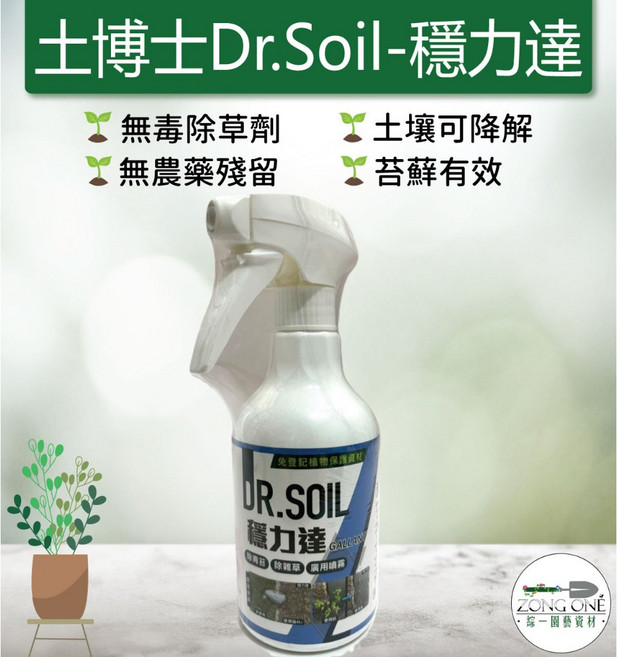 土博士Dr.Soil 穩力達壬酸噴霧除草劑 無農藥殘留 免稀釋 雜草迅速滅除 500ml, 1個