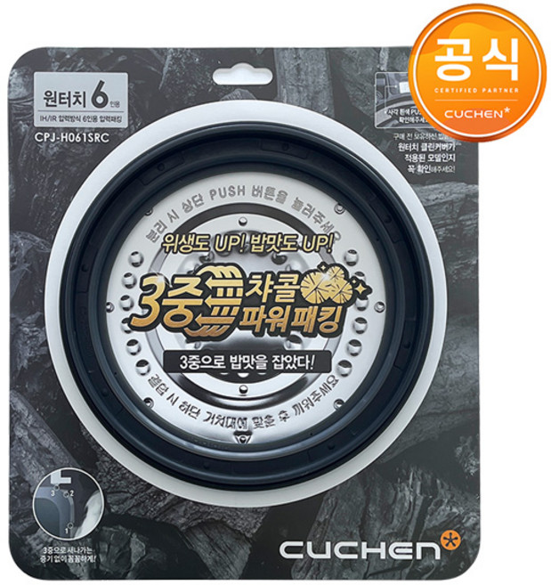 CJR-PM0610RHW 쿠첸 압력 밥솥 고무 패킹 클린커버, 챠콜패킹 6인용, CPJ-H061SRC, 1개