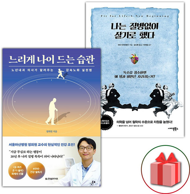 느리게 나이 드는 습관 + 나는 질병없이 살기로 했다 세트 - 전2권
