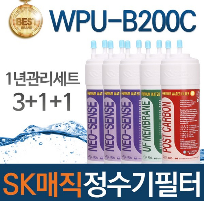 SK매직 WPU-B200C 고품질 정수기 필터 호환 1년관리세트, 선택01_1년관리세트(3+1+1=5개)