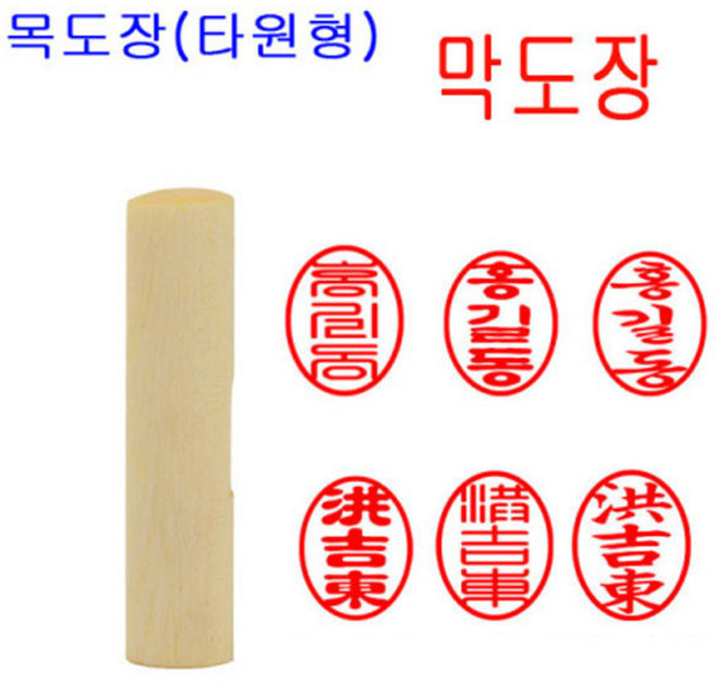 막도장 인감도장 목도장 도장 나무도장 (타원형), 1개