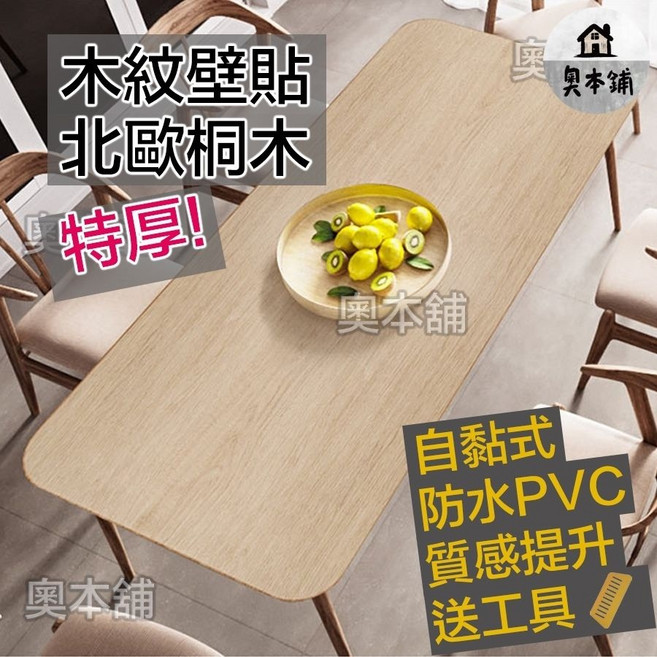 【奧本舖】木紋貼皮 木紋壁貼 自黏壁貼 立體壁貼 防水壁貼 波音軟片 加厚 桌面翻新 家具貼皮 居家裝飾-北歐桐木, 北歐桐木40公分,100公分