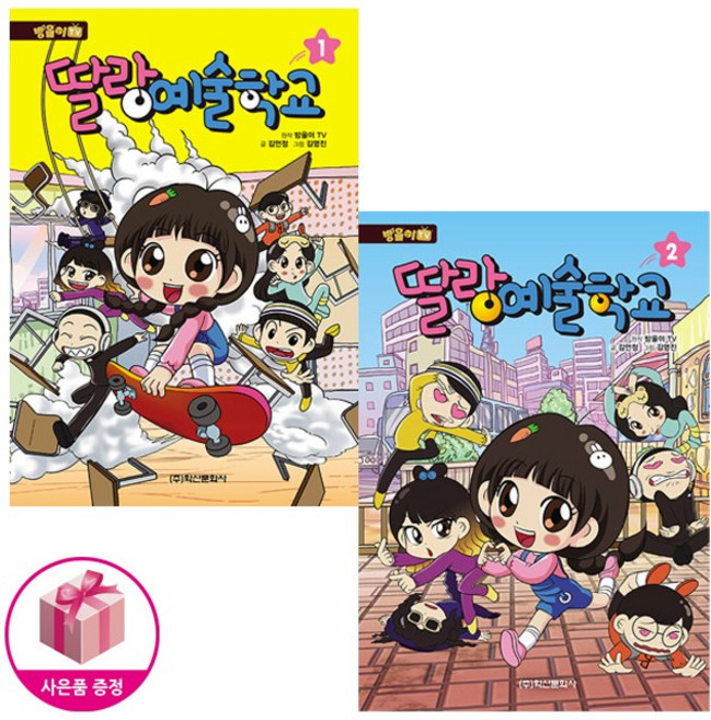 방울이TV 딸랑예술학교 1~2권 세트