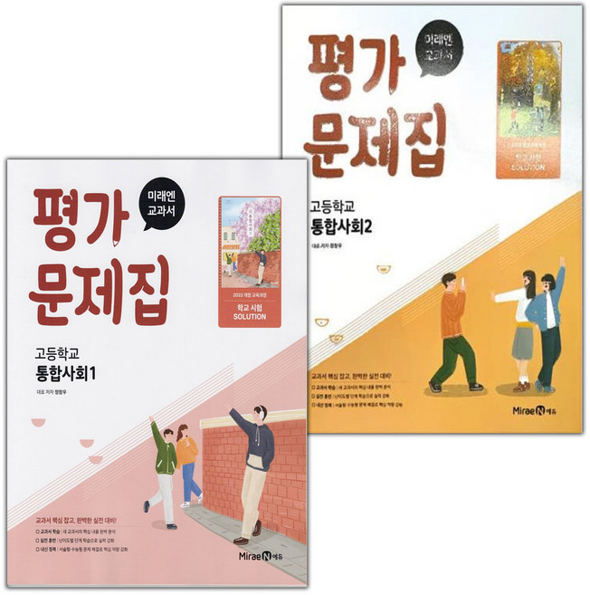 2026년 미래엔 고등학교 통합사회 1 2 평가문제집 세트 정창우, 사회영역, 고등학생