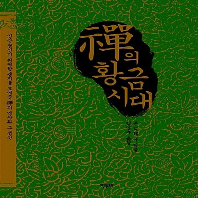 새책-스테이책터 [선의 황금시대] -인간 정신의 위대한 경지를 보여준 禪의 역사와 그 정신--한문화-존 C. H. 우 지음, 선의 황금시대] 인간 정신의 위대한 경지를 보여준 禪의, 선의황금시대, NSB9788956991597