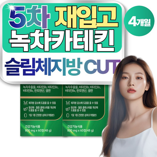 내장지방 체지방 분해 도움 효과 녹차추출물 녹차 다이어트 보조제 약 네달분, 2개, 60정