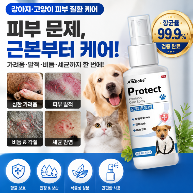 강아지 고양이 피부병 스프레이 강아지 고양이 곰팡이 피부염 강아지 고양이 문제성 피부병 스프레이, 1개, 50ml