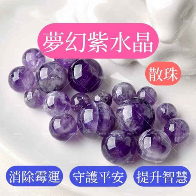 夢幻紫晶散珠，天然水晶手作DIY材料, 1個, 一顆）8mm，夢幻紫晶, 夢幻紫晶, 8mm