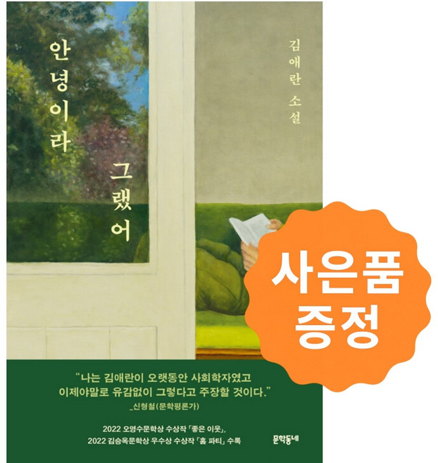 안녕이라 그랬어 (김애란) + 사은품: 마스크 증정, 문학동네