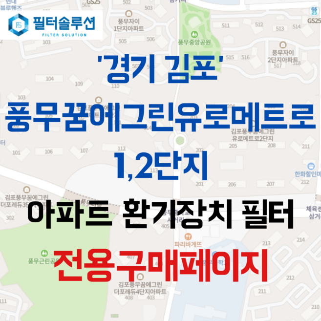 [호환][필터솔루션] 경기도 김포시 풍무로68번길 39 한화유로메트로 1 2단지 아파트 환기필터 H13등급, (전열소자): 전열교환소자 1개, 1개