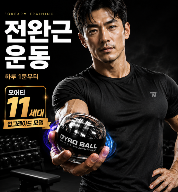 모어딘 11세대 자이로볼 전완근 악력 손목 스트레칭 운동기구 홈트, 1개, 블랙