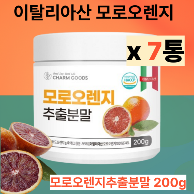 이탈리아산 모로오렌지 c3g 모로오렌지추출분말 모로오렌지추출물, 7개, 200g