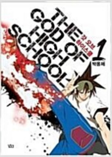 갓 오브 하이스쿨 1-4 전4권 웹툰 박용제