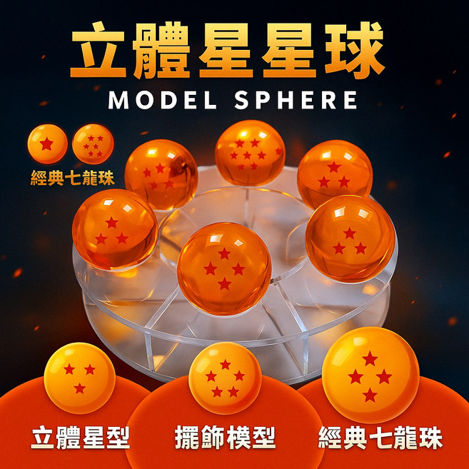 七龍珠 立體星星球 模型擺飾, 1個, 2星一顆