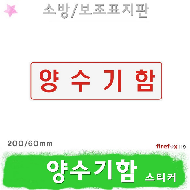 양수기함 스티커 소방 표지판 방수구 소방용 표지, 1개