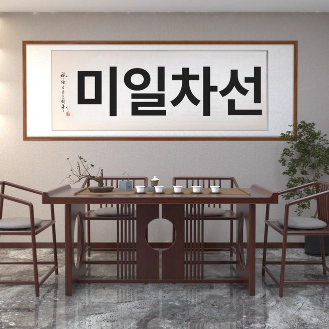 표구액자 한문 가훈 서예 경성 붓글씨 족자, 월넛 원형, 스타일 I-선 차