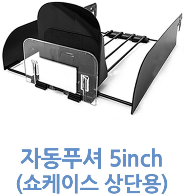 [위드정우] 자동푸셔 진열대 멀티세트 철제 5inch (쇼케이스 상단용) (12개), ., 12개