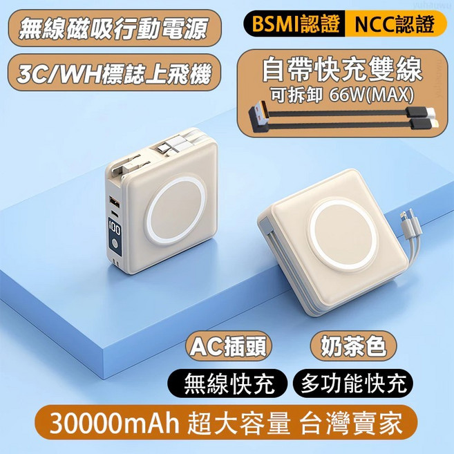 磁吸行動電源 30000mAh 無線磁吸 66W快充 自帶線 可上飛機, 奶茶色【3C認證+強磁快充+固態電池】, 奶茶色, N/A